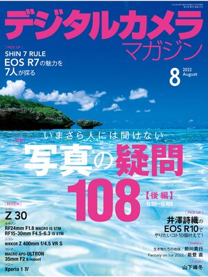 cover image of デジタルカメラマガジン: 2022年8月号